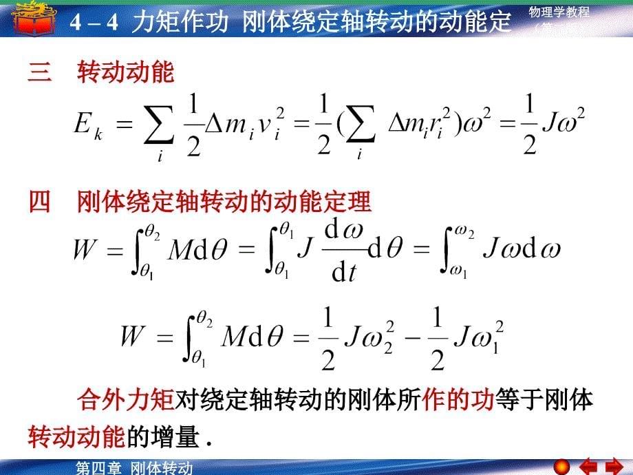 力矩作功刚体绕定轴转动的动能定理_第5页