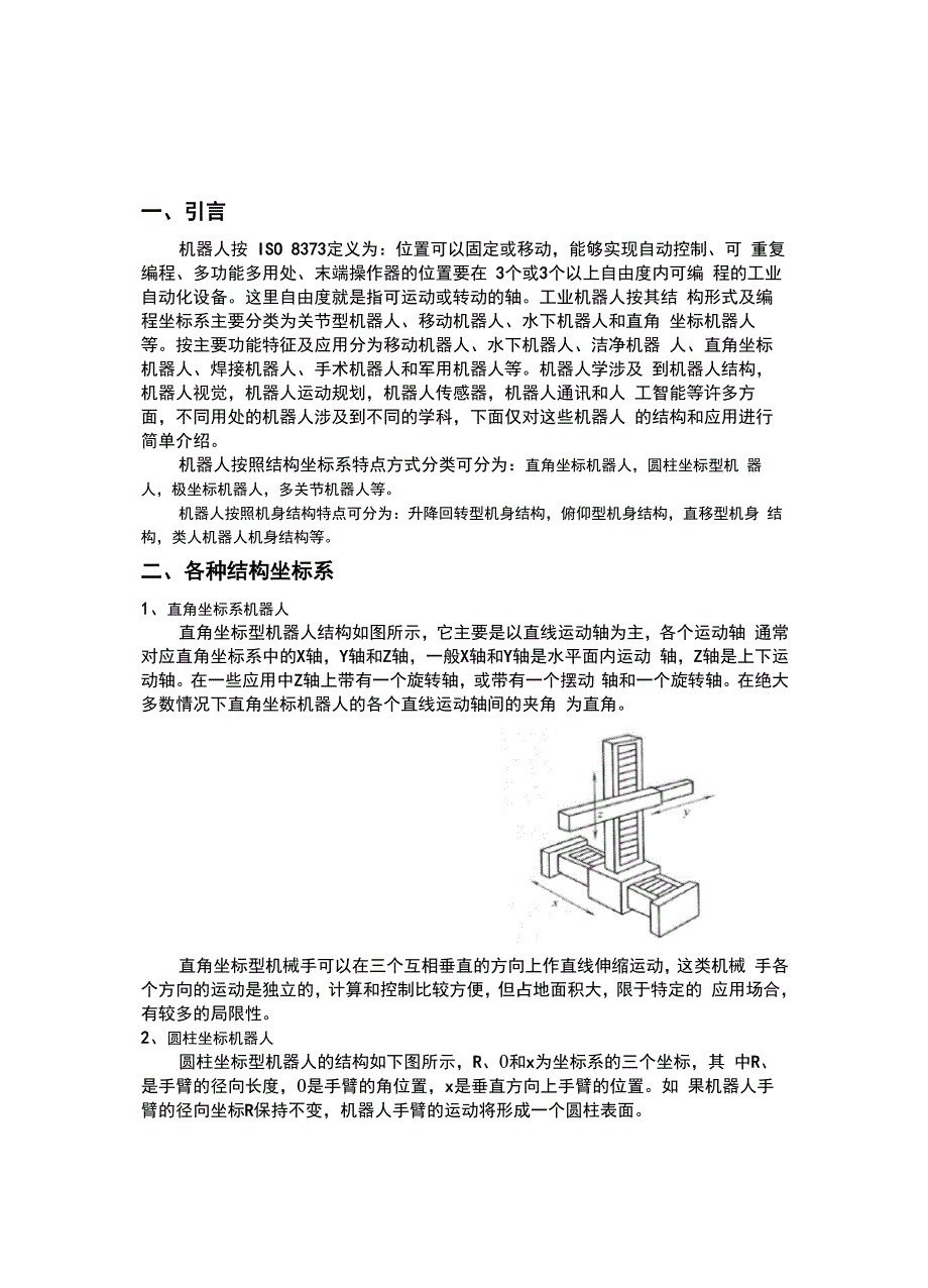 机器人的结构形式及各类结构的特点_第2页