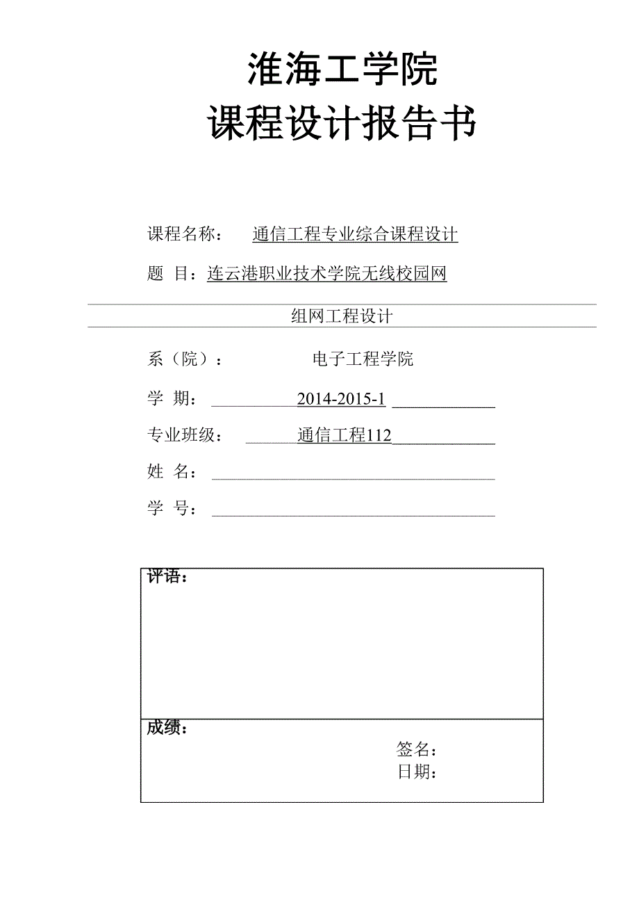 连云港职业技术学校无线组网设计_第1页