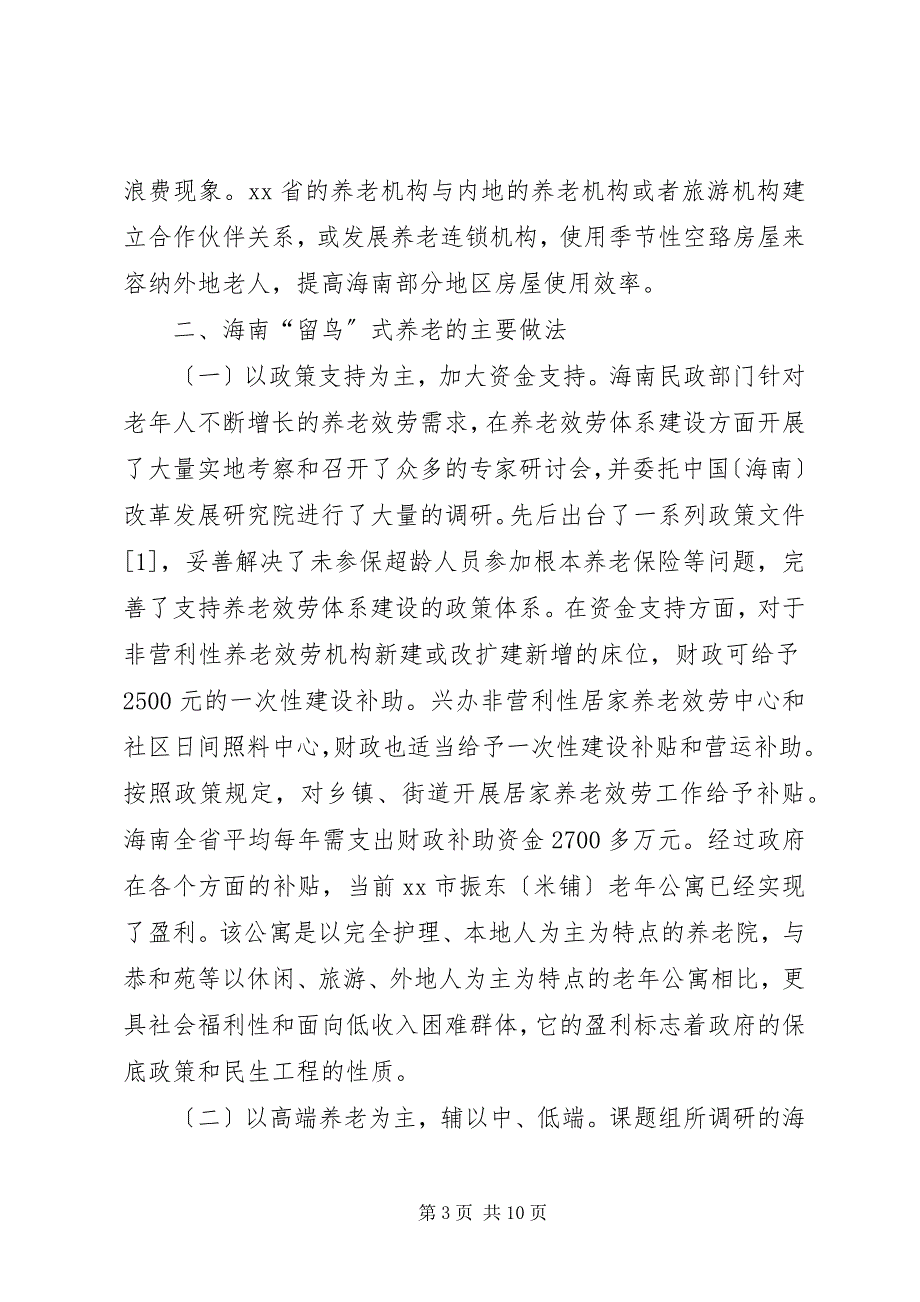 2023年海南“候鸟”式养老模式的考察报告.docx_第3页