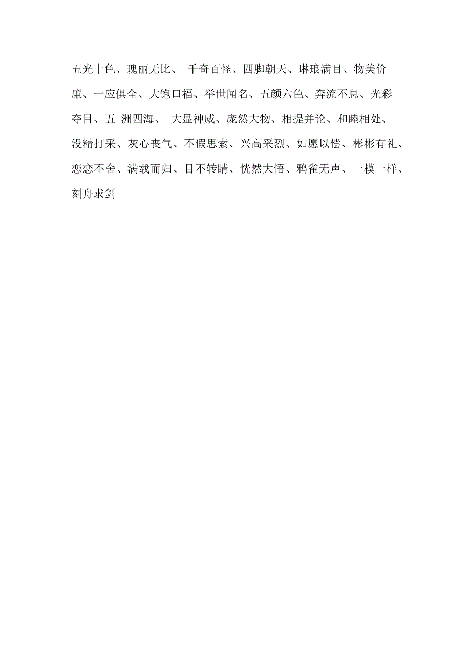 人教版小学语文一至三年级成语归纳(最新整理)_第2页