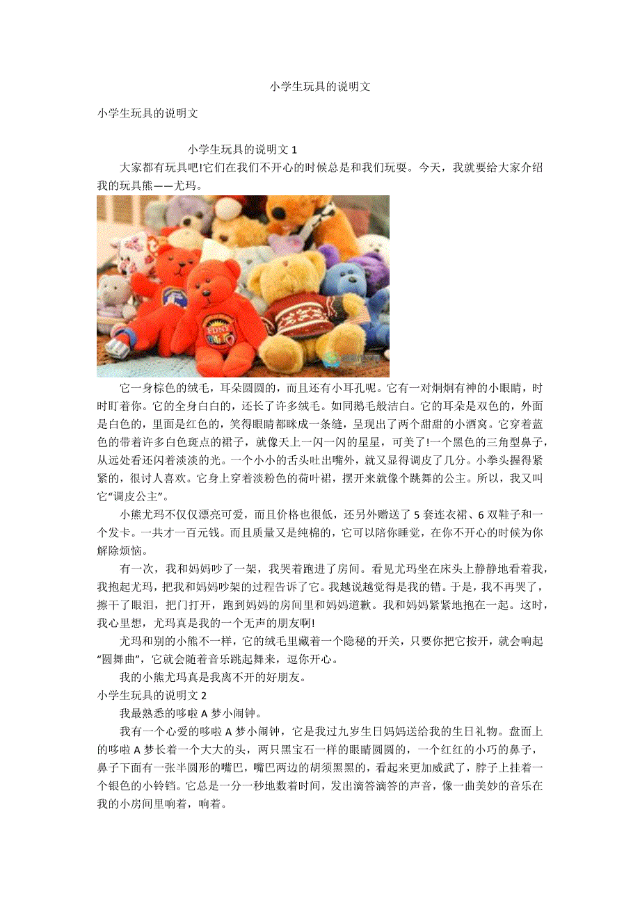 小学生玩具的说明文_第1页
