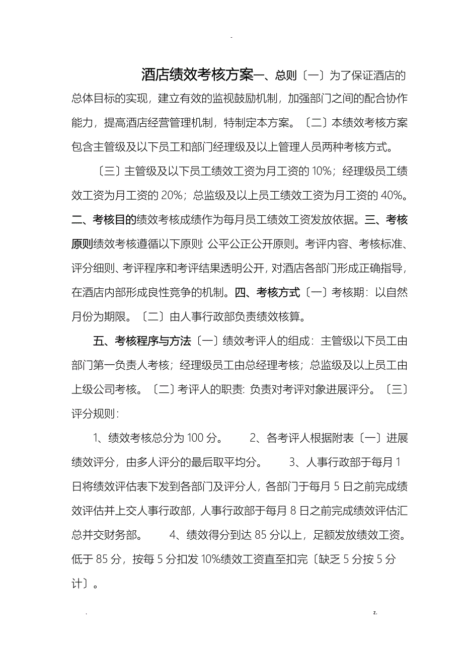 酒店综合绩效考核方案_第1页