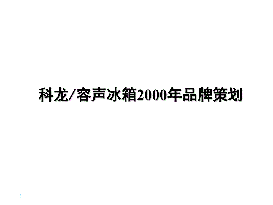 科龙容声冰箱品牌策划_第1页