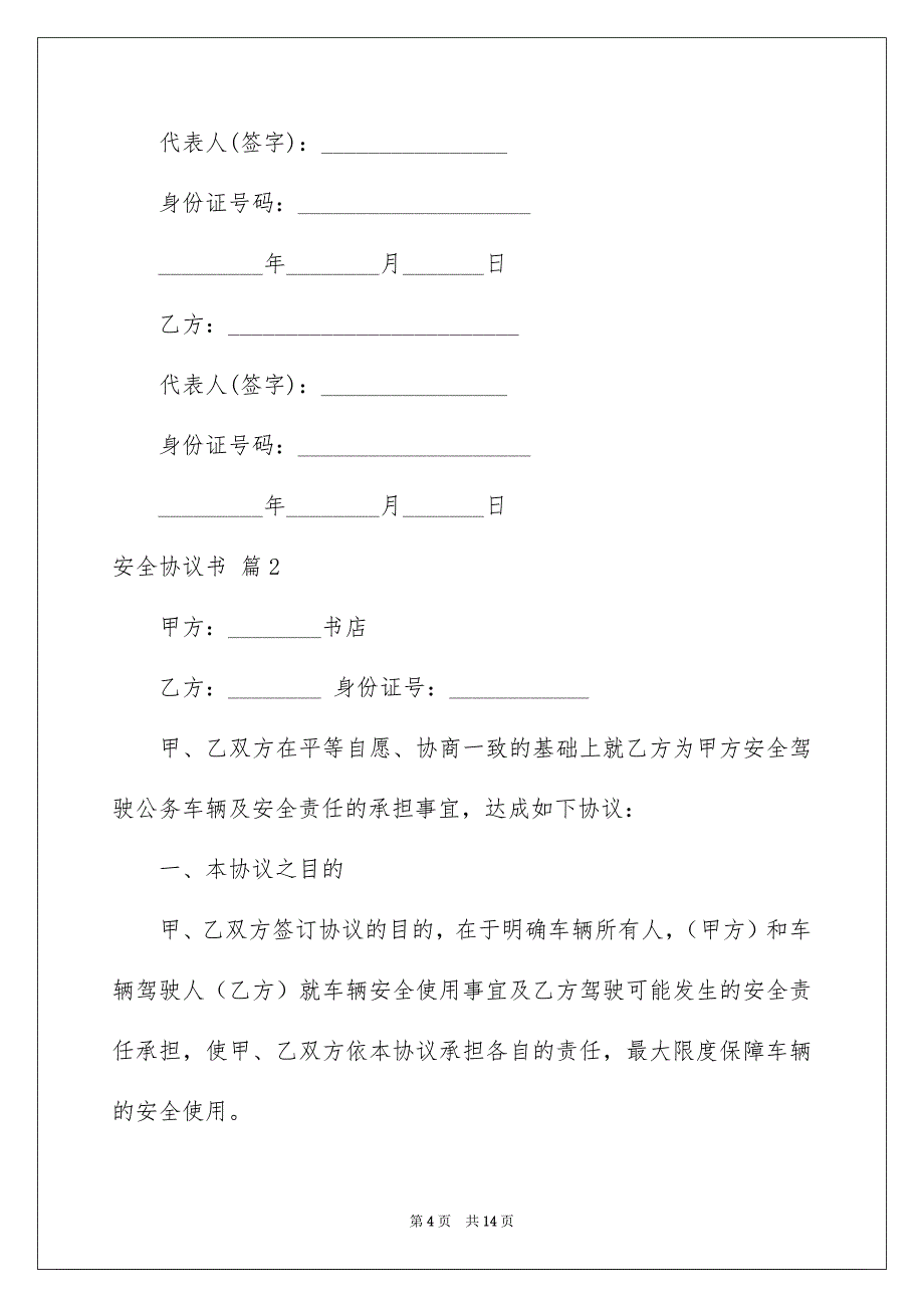 实用的安全协议书四篇_第4页