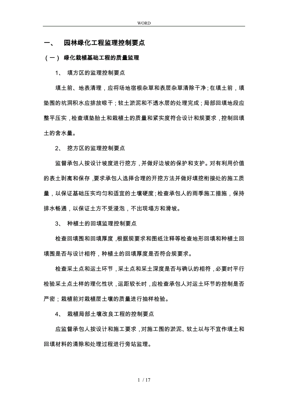 园林绿化工程监理控制要点说明_第1页