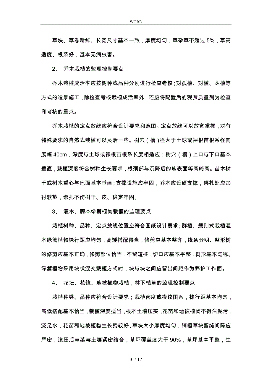 园林绿化工程监理控制要点说明_第3页