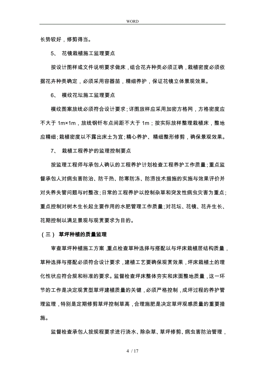 园林绿化工程监理控制要点说明_第4页