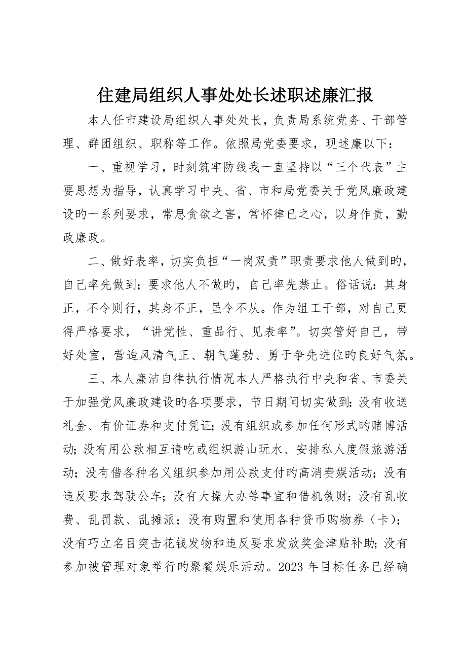 住建局组织人事处处长述职述廉报告_第1页