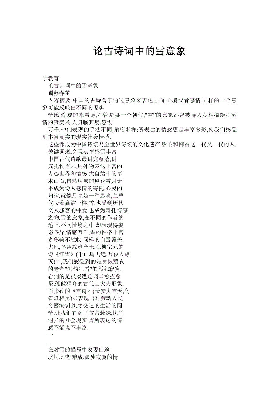 (doc) 论古诗词中的雪意象_第1页