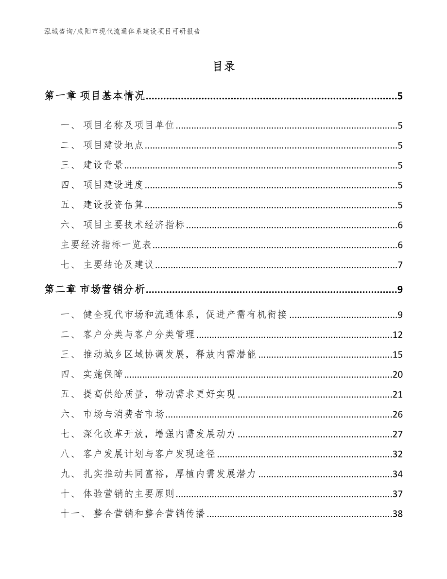 咸阳市现代流通体系建设项目可研报告【参考模板】_第1页