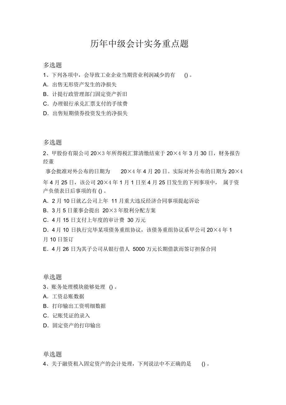 历年中级会计实务重点题1360_第1页