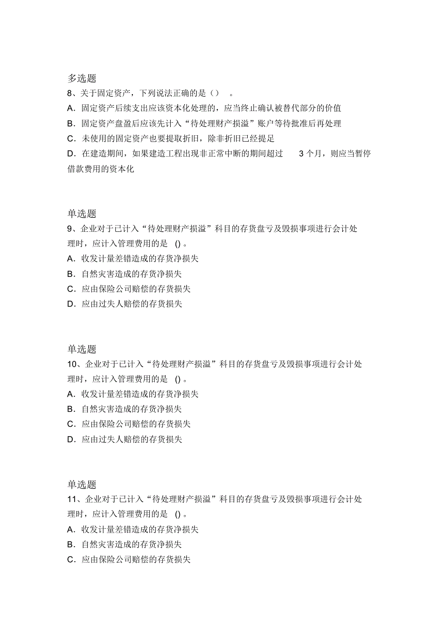 历年中级会计实务重点题1360_第4页