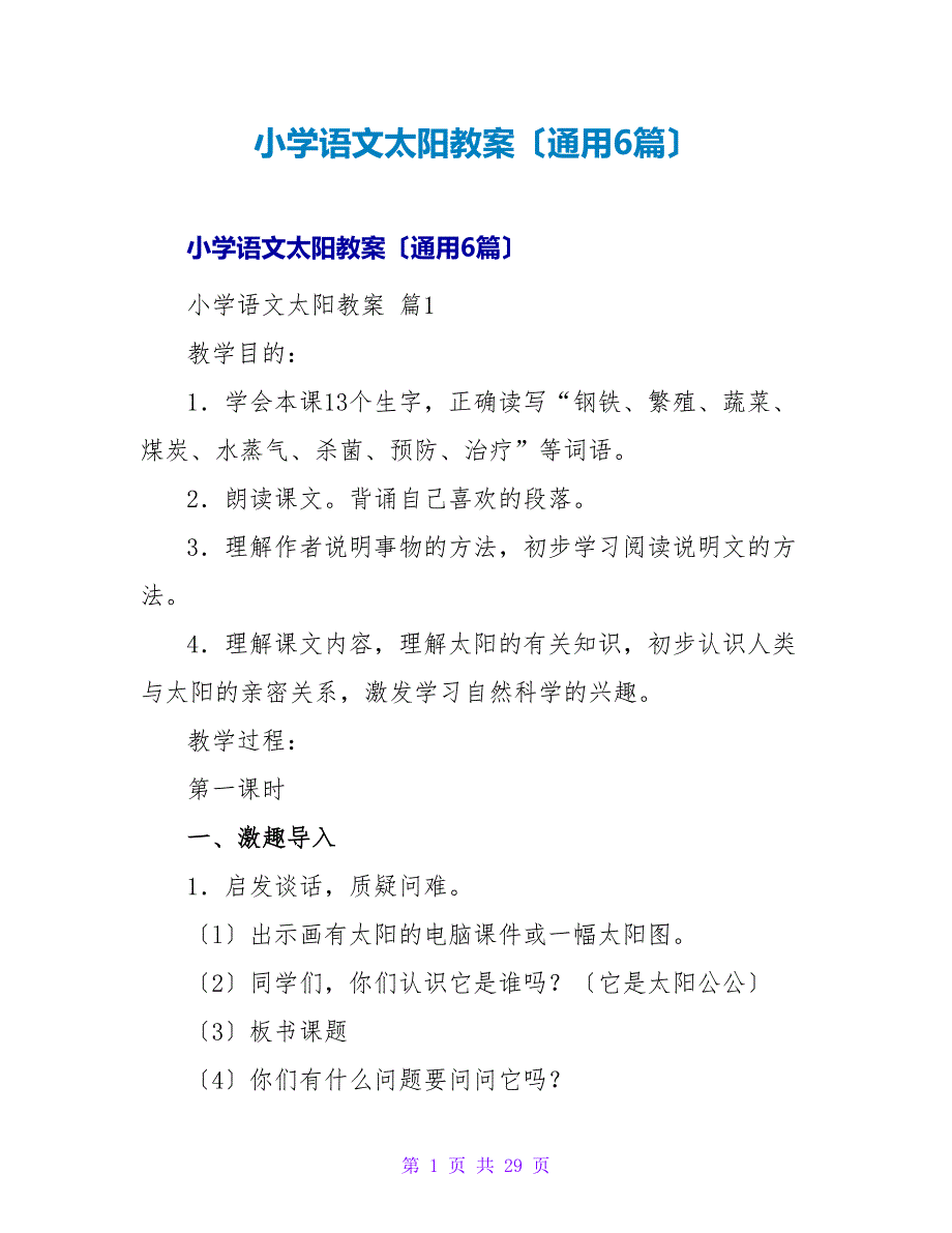 小学语文太阳教案（通用6篇）.doc_第1页