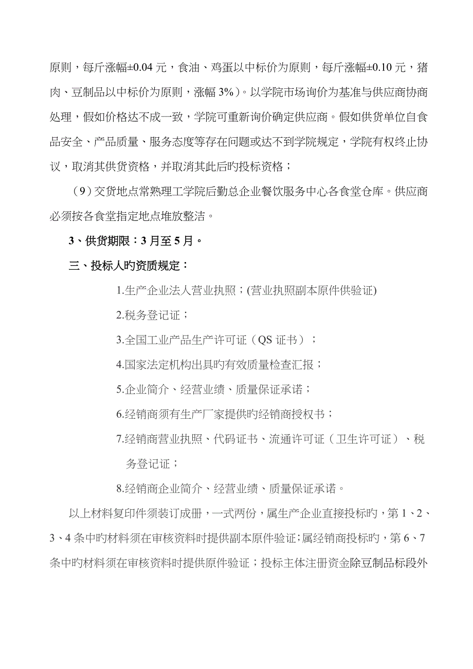 常熟理工学院食堂大宗物资采购招标书_第3页