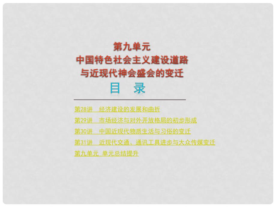 高考历史一轮复习精品课件：必修2第九单元 中国特色社会主义建设道路与近现代的变迁_第1页