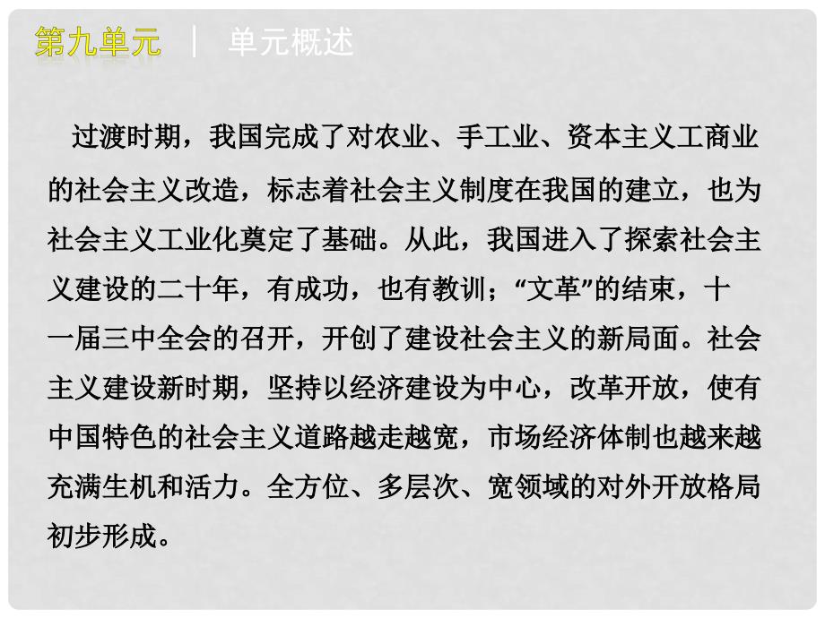 高考历史一轮复习精品课件：必修2第九单元 中国特色社会主义建设道路与近现代的变迁_第3页