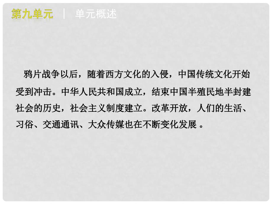 高考历史一轮复习精品课件：必修2第九单元 中国特色社会主义建设道路与近现代的变迁_第4页