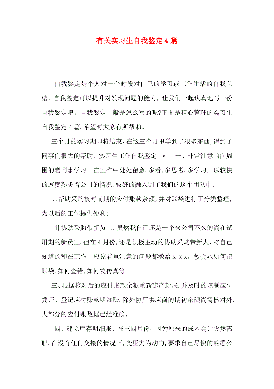 有关实习生自我鉴定4篇_第1页