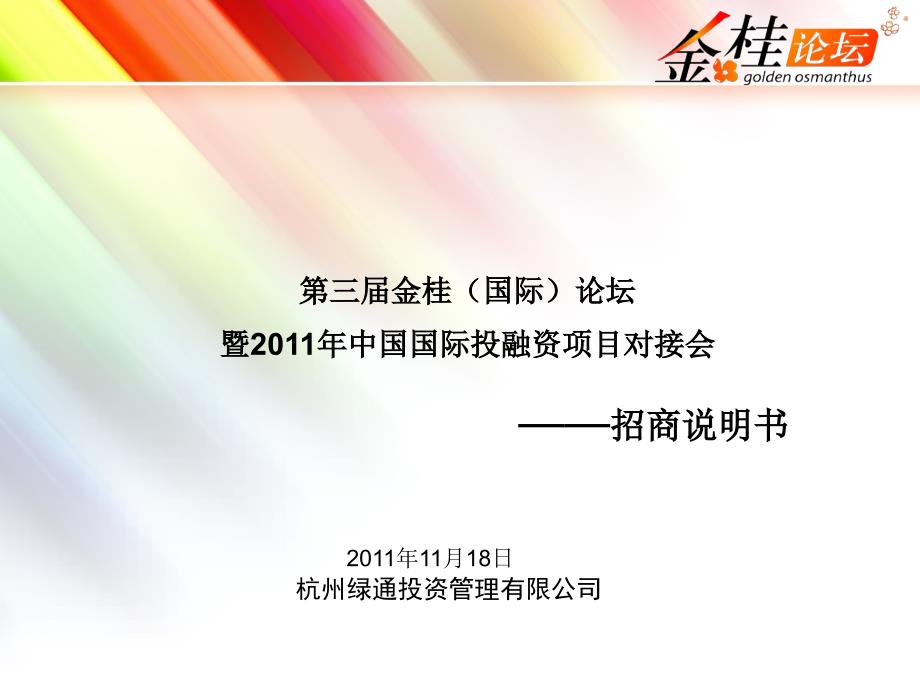 734第三金桂国际论坛 暨中国国际投融资项目对接会_第1页