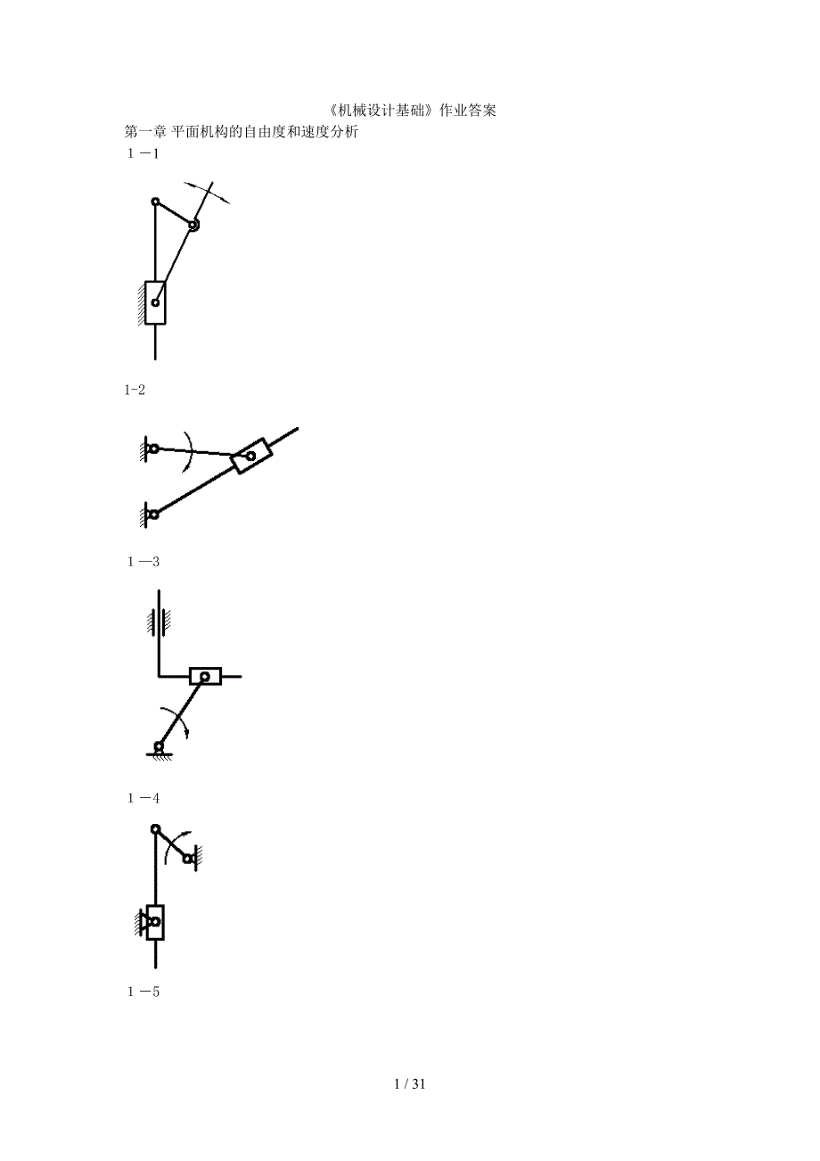 《机械设计基础》答案_第1页