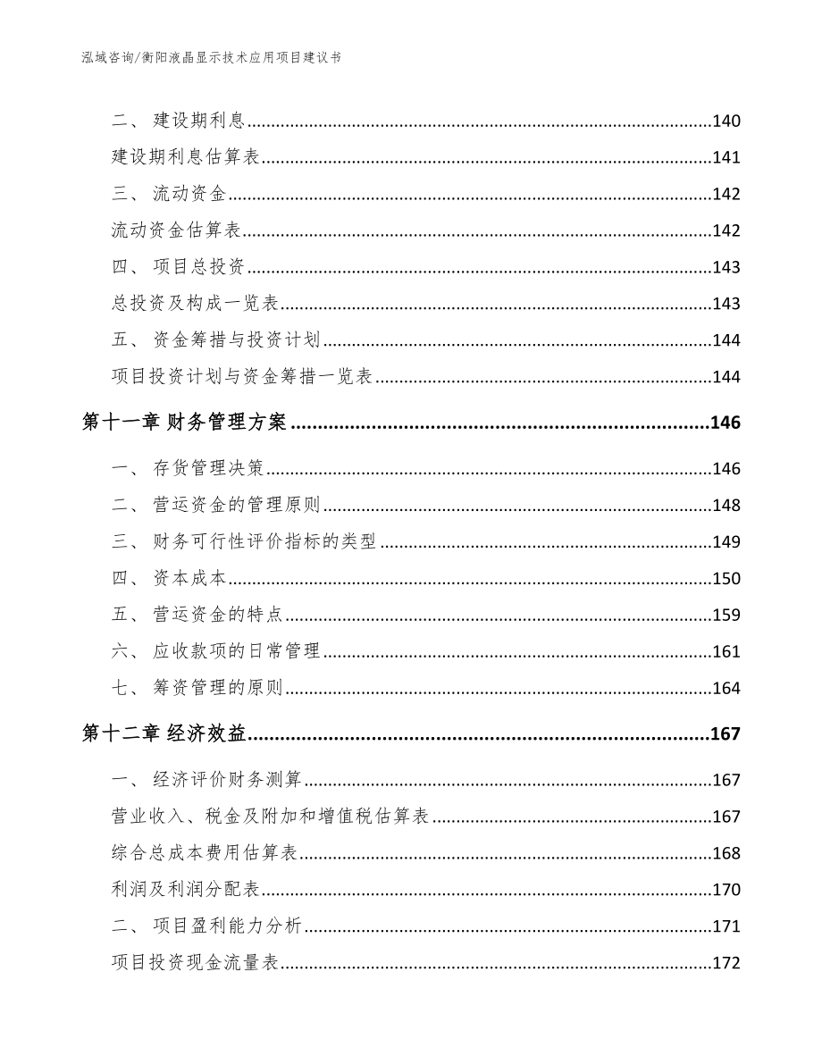 衡阳液晶显示技术应用项目建议书_范文_第4页