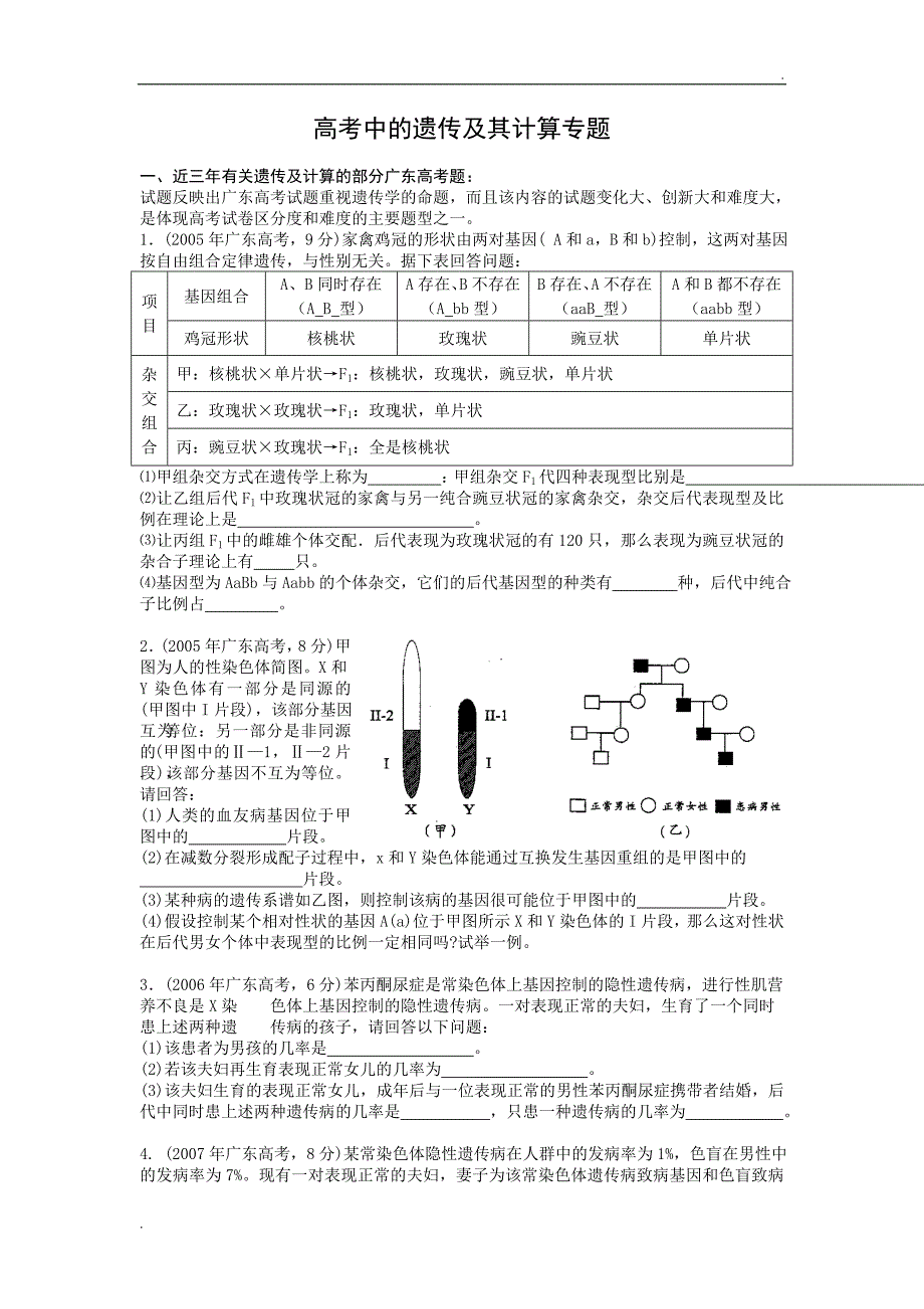 高考中的遗传及其计算专题_第1页