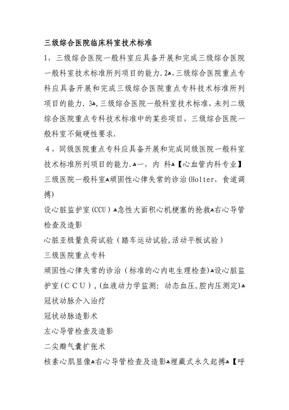 三级综合医院临床科室技术标准_第1页