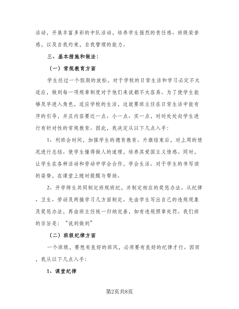 2023年二年级班级工作计划标准范文（二篇）_第2页