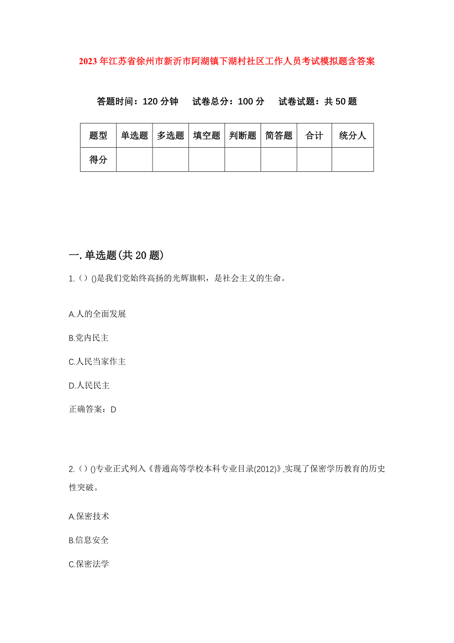 2023年江苏省徐州市新沂市阿湖镇下湖村社区工作人员考试模拟题含答案_第1页