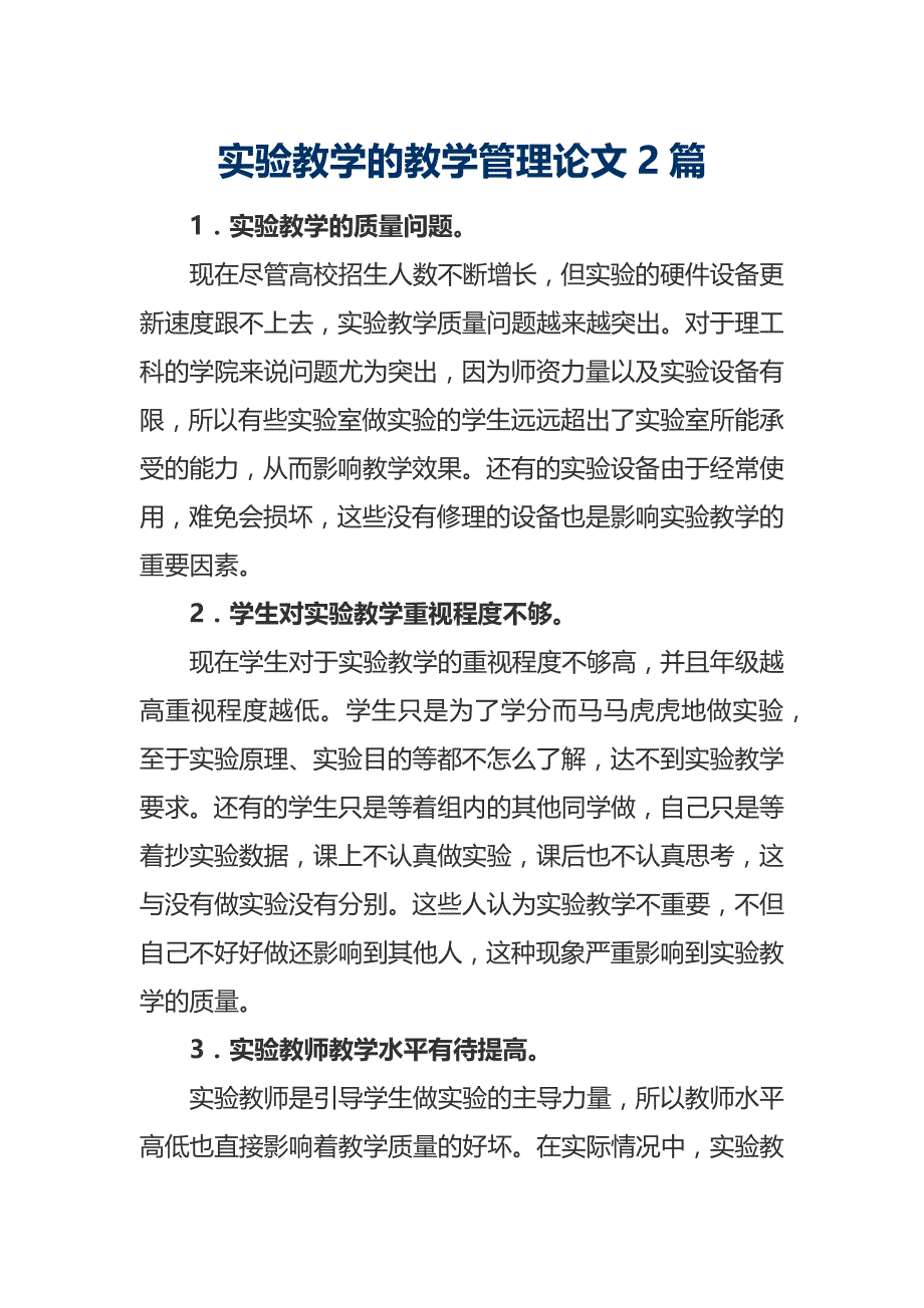 实验教学的教学管理论文2篇_第1页