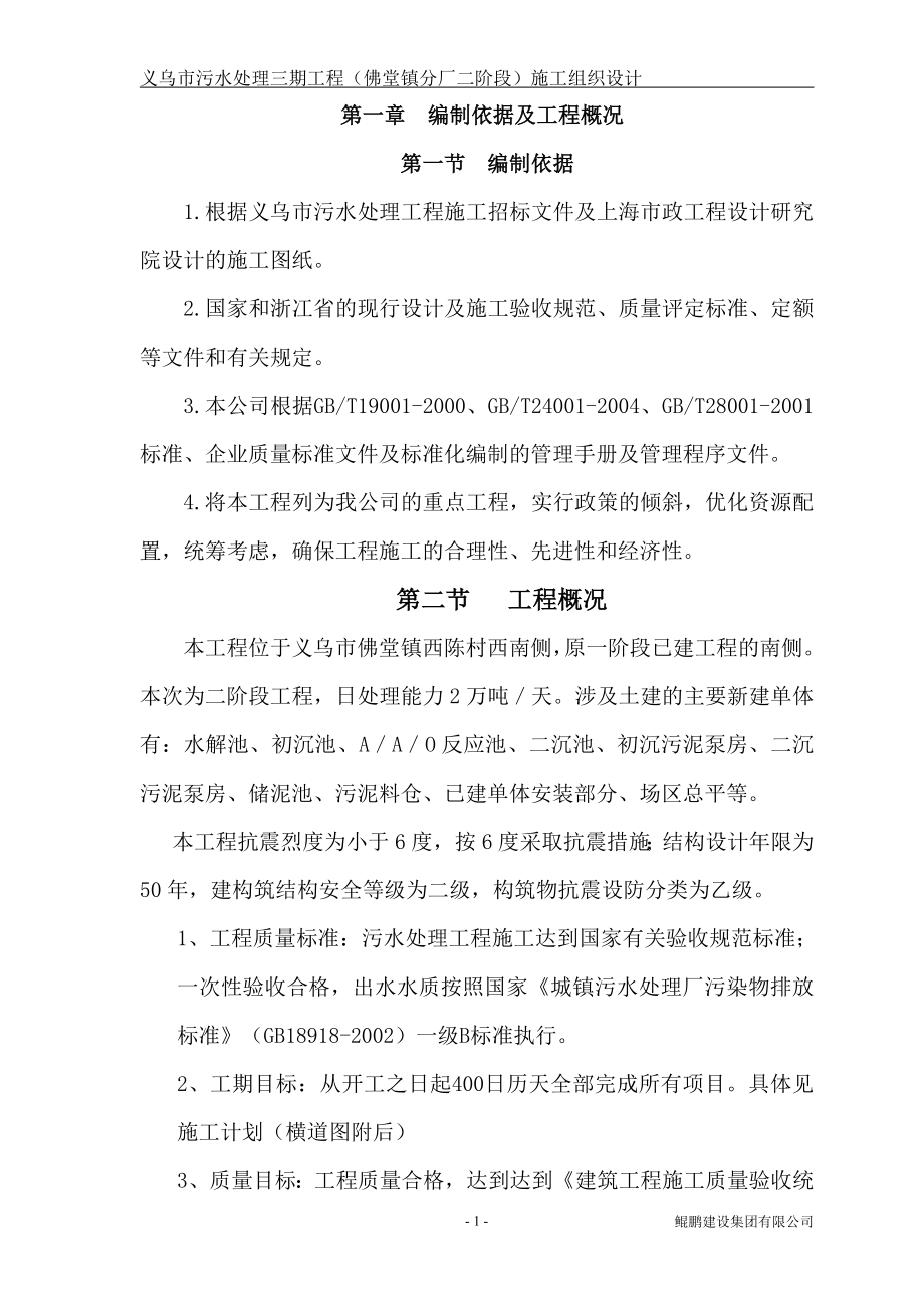 义乌市污水处理三期工程(二阶段)施工组织设计_第1页