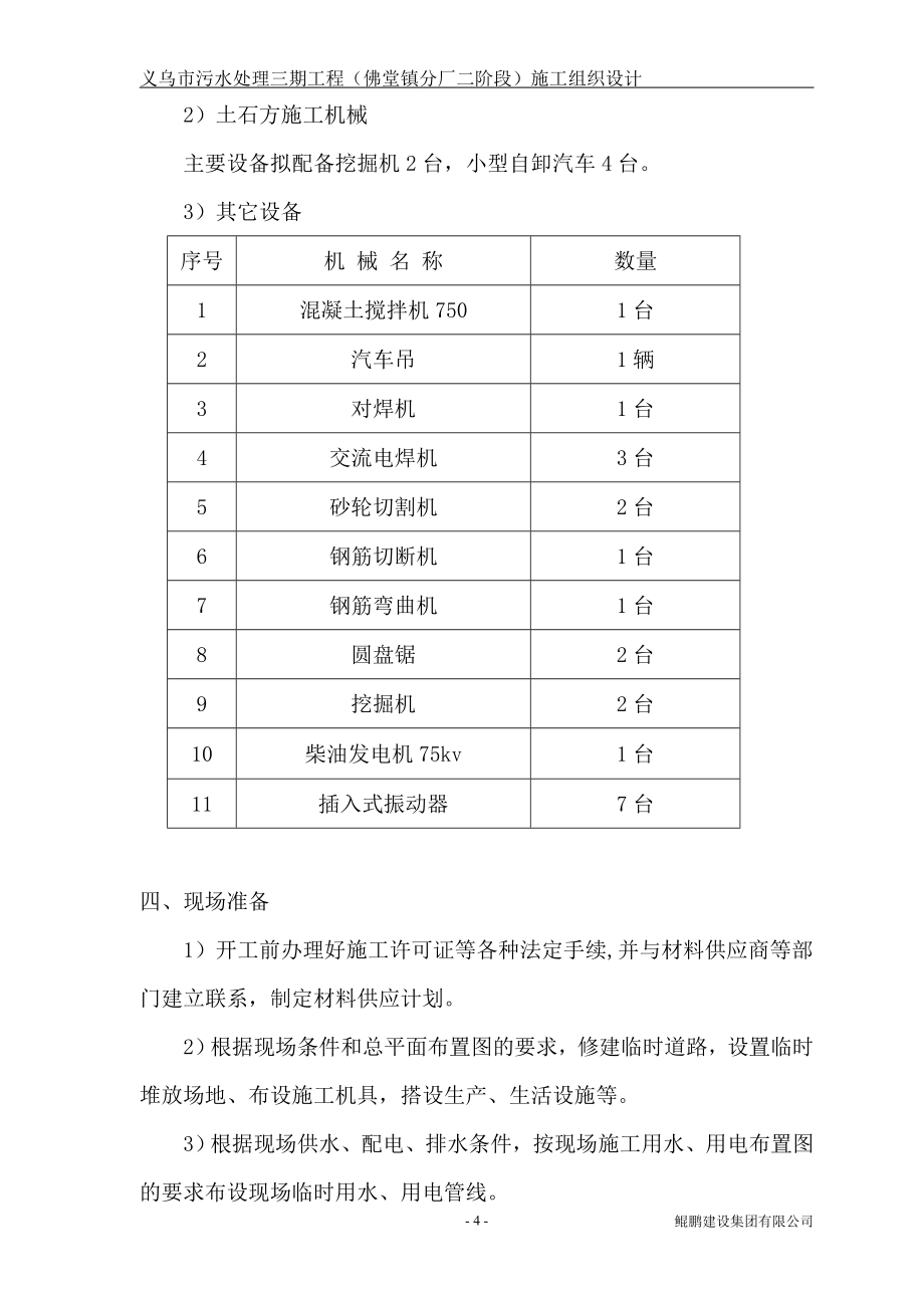 义乌市污水处理三期工程(二阶段)施工组织设计_第4页