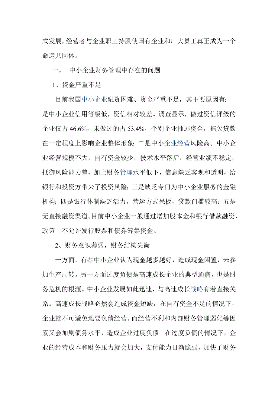 新环境下加强中小企业财务管理的对策[1].doc_第2页