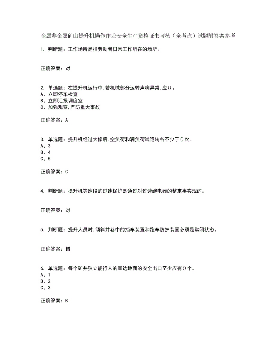 金属非金属矿山提升机操作作业安全生产资格证书考核（全考点）试题附答案参考48_第1页