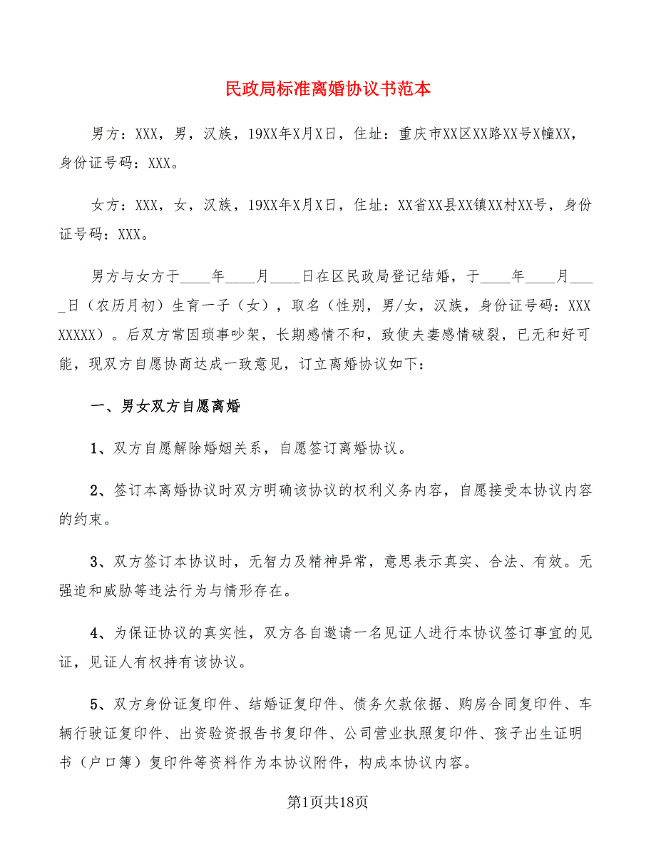 民政局标准离婚协议书范本(7篇)_第1页