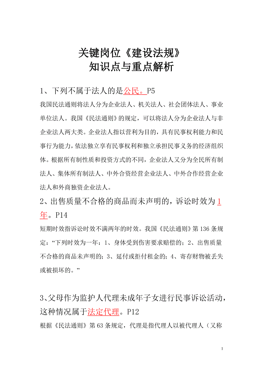 关键岗位建设法规知识点与重点解析_第1页