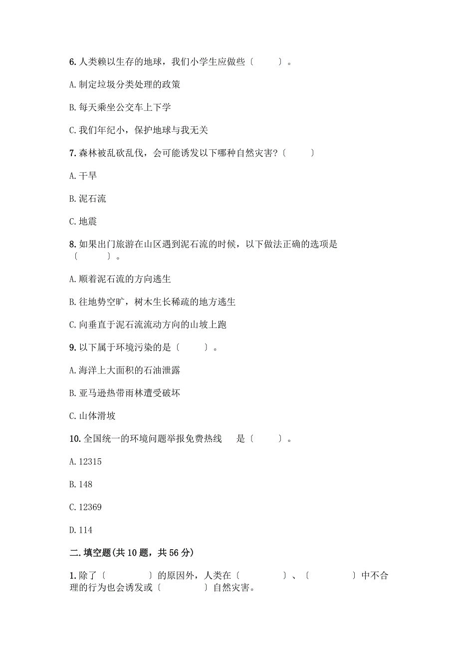 人教六年级下册道德与法治期中测试卷带答案【完整版】.docx_第2页