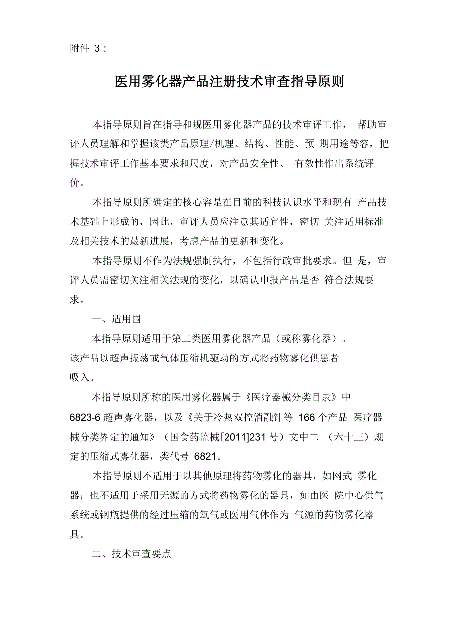 雾化器注册指导原则_第1页