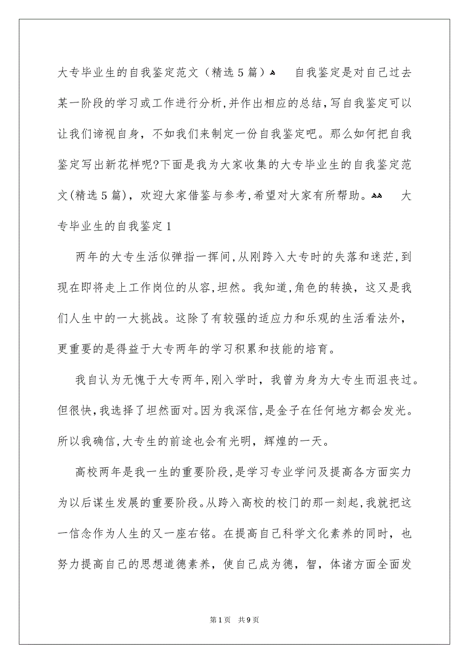 大专毕业生的自我鉴定范文精选5篇_第1页