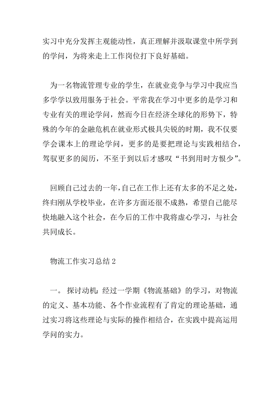 2023年物流工作实习总结通用三篇_第3页