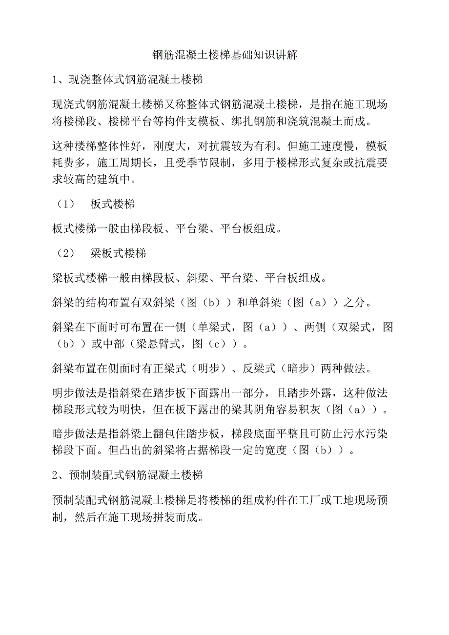 钢筋混凝土楼梯基础知识讲解_第1页