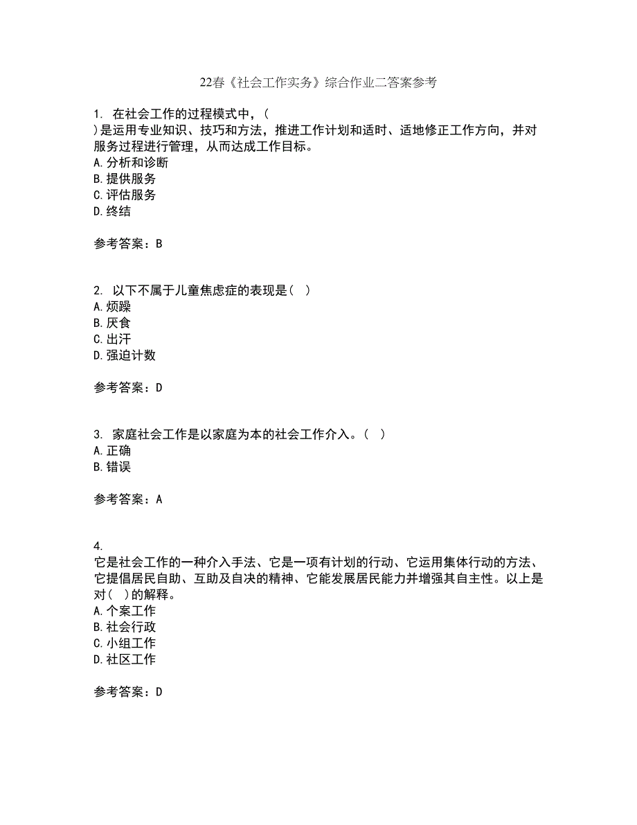 22春《社会工作实务》综合作业二答案参考65_第1页