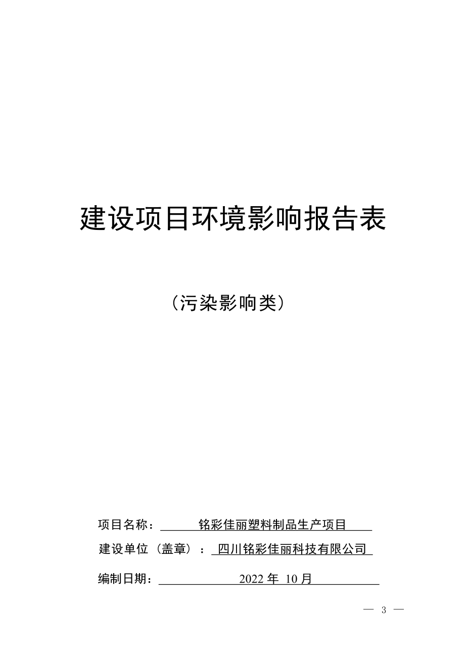 四川铭彩佳丽科技有限公司铭彩佳丽塑料制品生产项目环境影响报告.docx_第1页