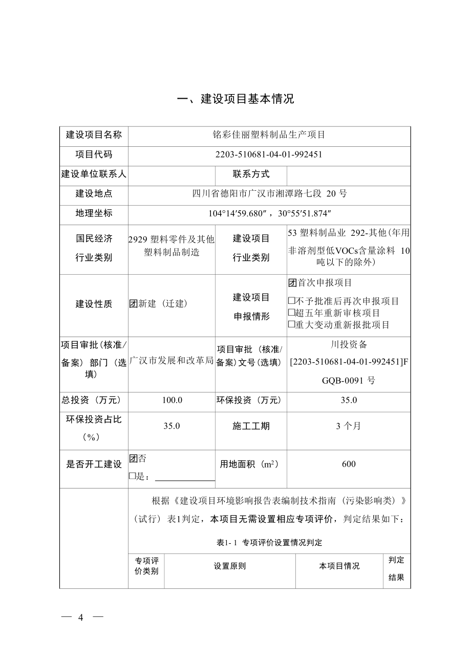 四川铭彩佳丽科技有限公司铭彩佳丽塑料制品生产项目环境影响报告.docx_第3页