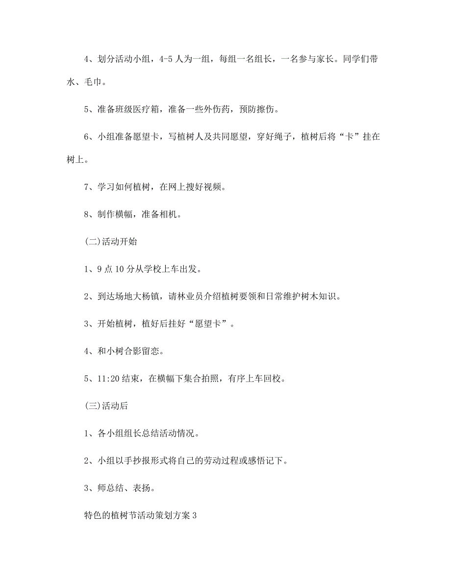 特色的植树节活动策划方案5篇范文_第4页