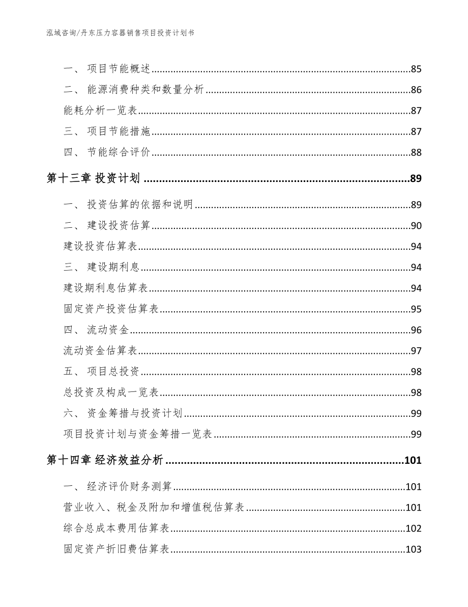 丹东压力容器销售项目投资计划书【模板范文】_第5页