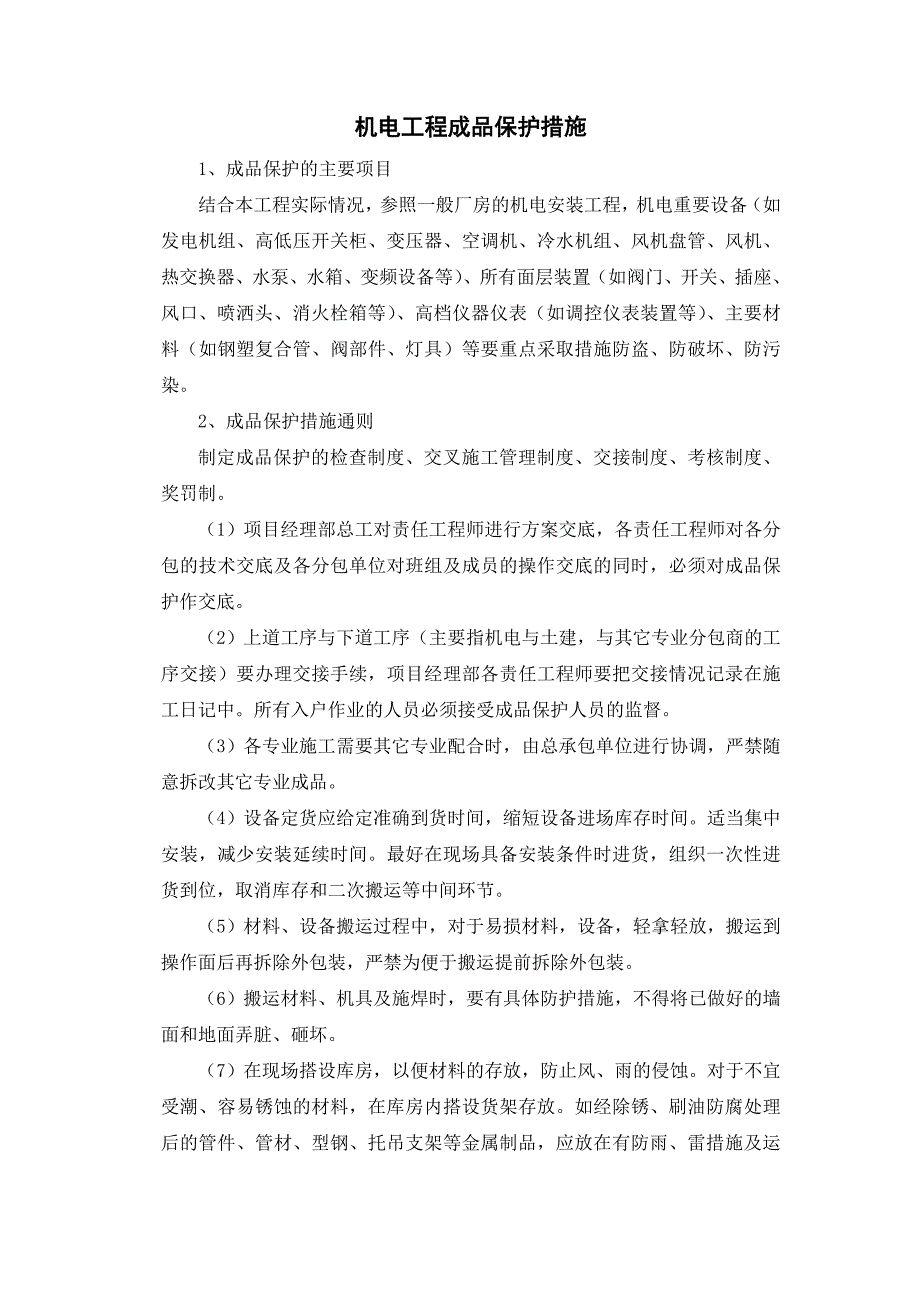 机电成品保护方案、措施_第1页