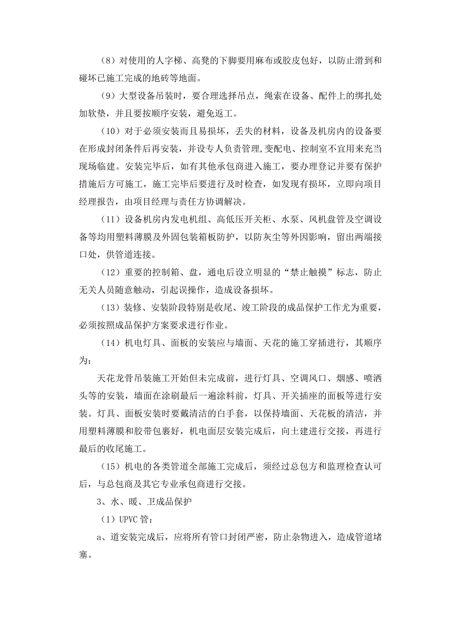 机电成品保护方案、措施_第3页