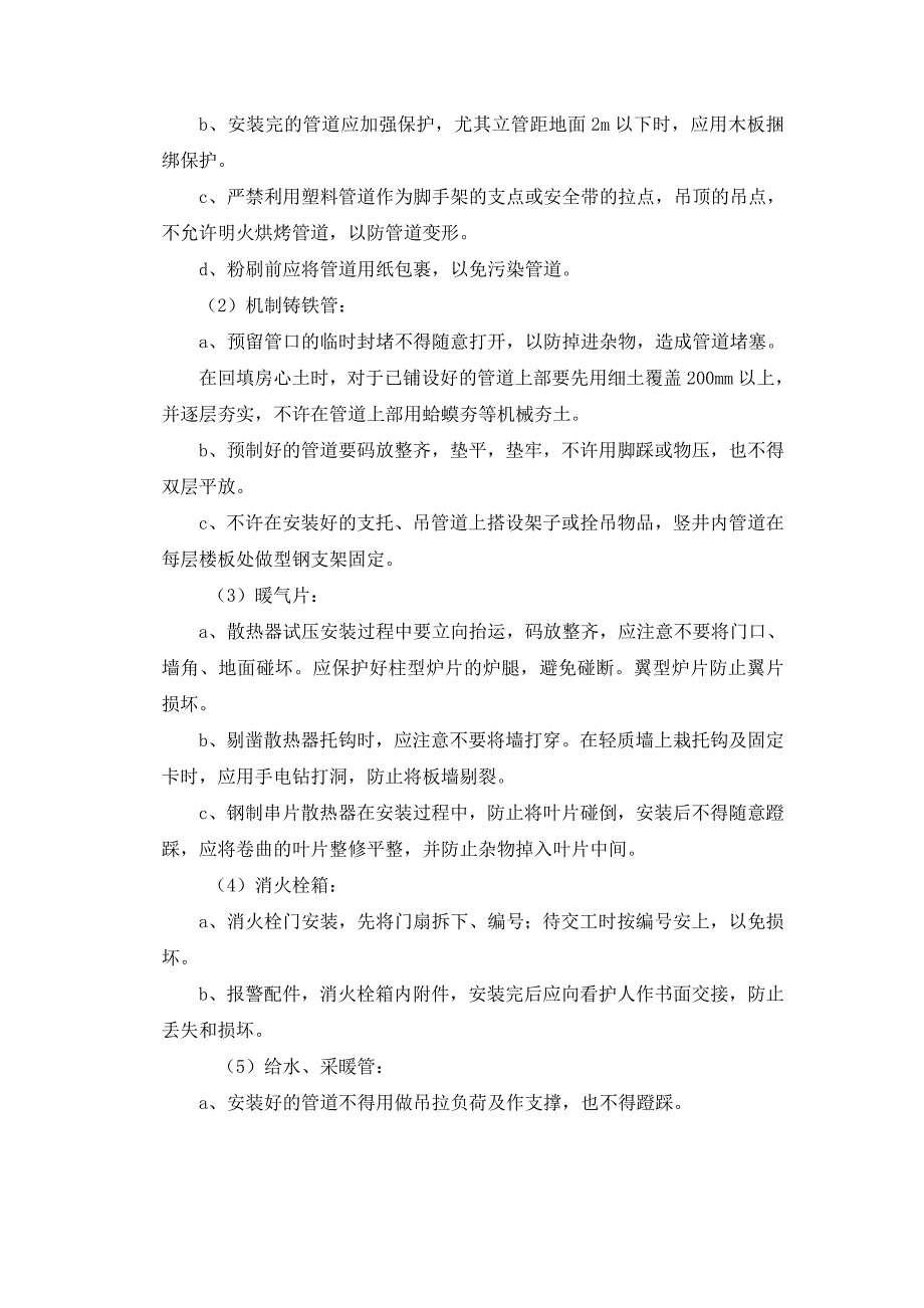 机电成品保护方案、措施_第4页